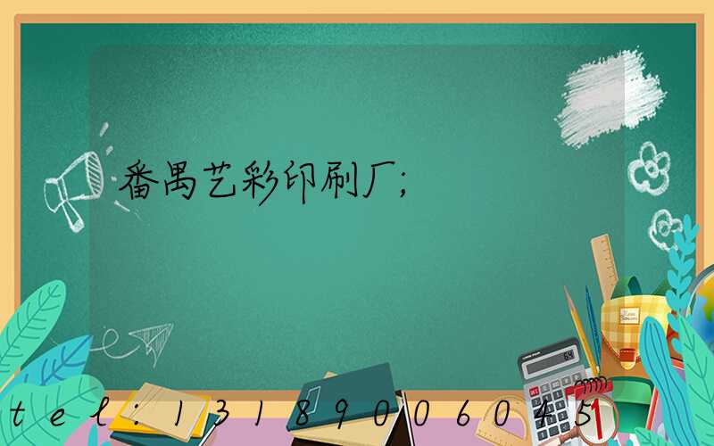 番禺艺彩印刷厂