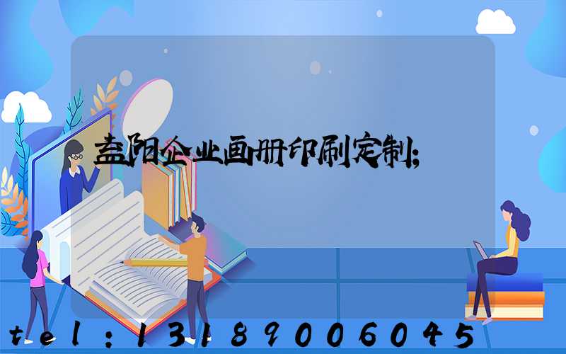 益阳企业画册印刷定制