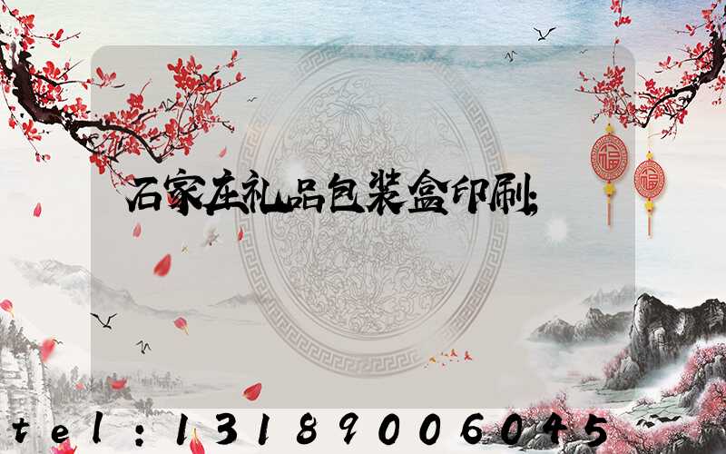 石家庄礼品包装盒印刷