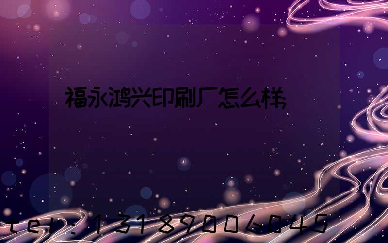 福永鸿兴印刷厂怎么样