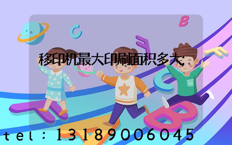 移印机最大印刷面积多大