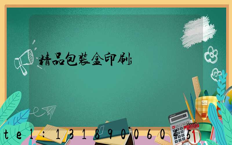 精品包装盒印刷