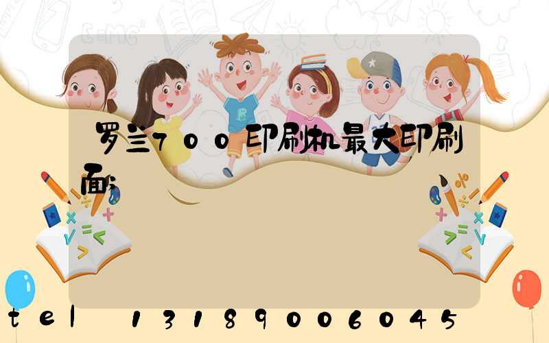 罗兰700印刷机最大印刷面