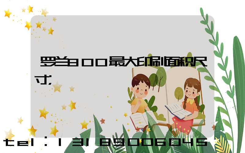 罗兰800最大印刷面积尺寸
