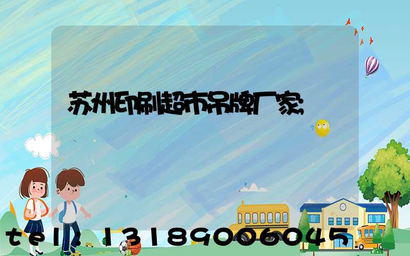 苏州印刷超市吊牌厂家