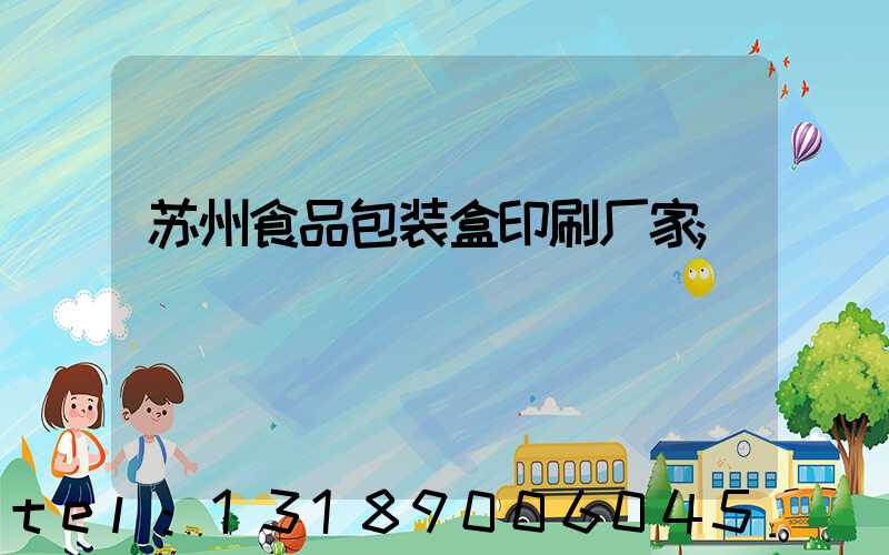 苏州食品包装盒印刷厂家