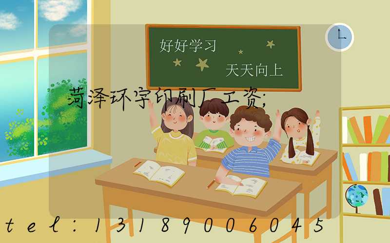 菏泽环宇印刷厂工资