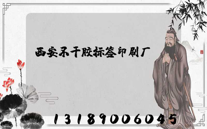 西安不干胶标签印刷厂