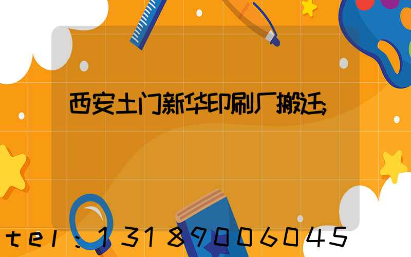 西安土门新华印刷厂搬迁