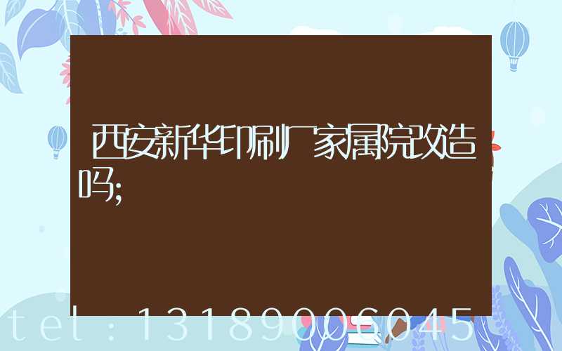 西安新华印刷厂家属院改造吗