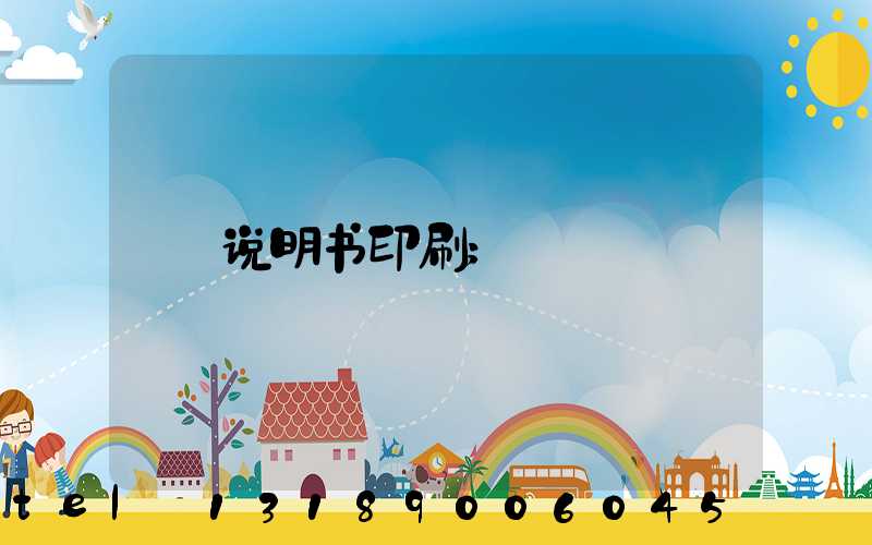 说明书印刷