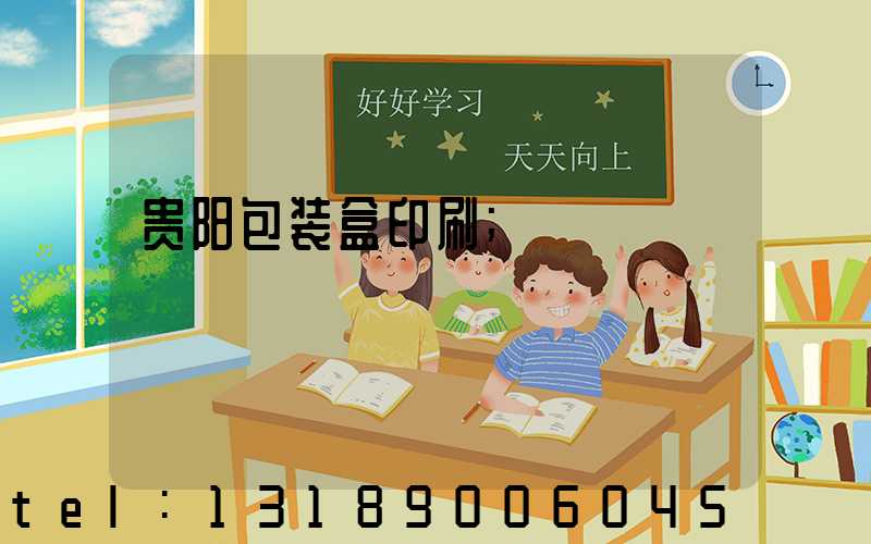 贵阳包装盒印刷