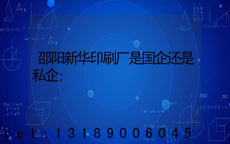 邵阳新华印刷厂是国企还是私企