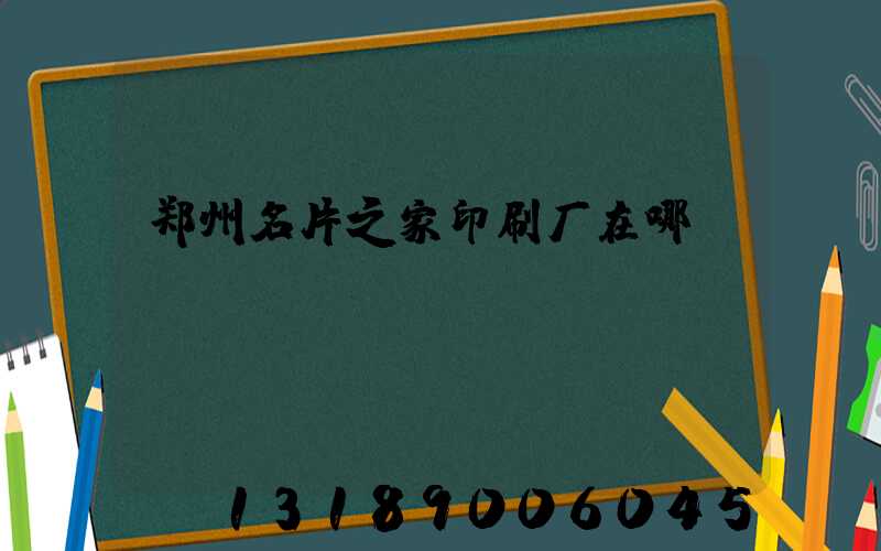 郑州名片之家印刷厂在哪