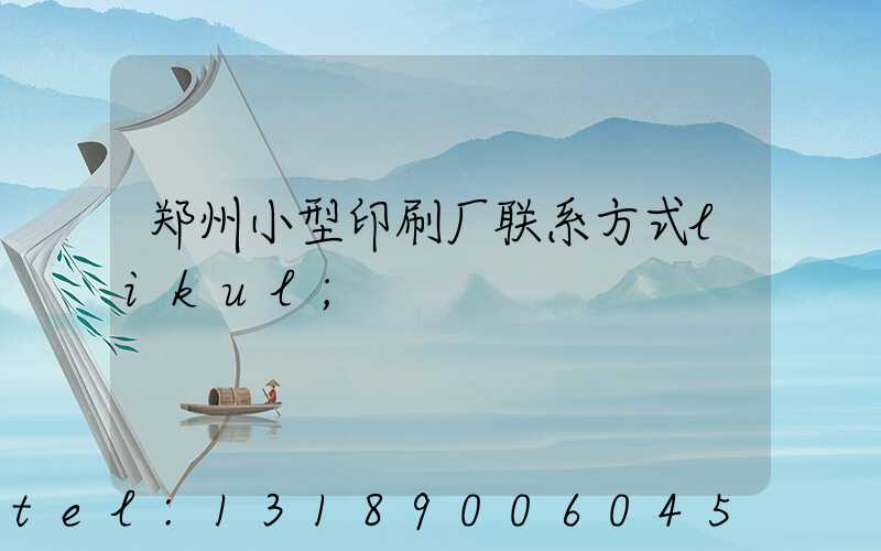 郑州小型印刷厂联系方式likul