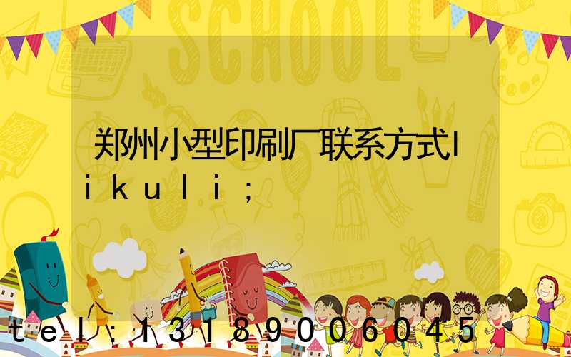 郑州小型印刷厂联系方式likuli