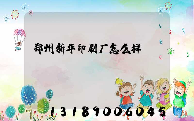 郑州新华印刷厂怎么样