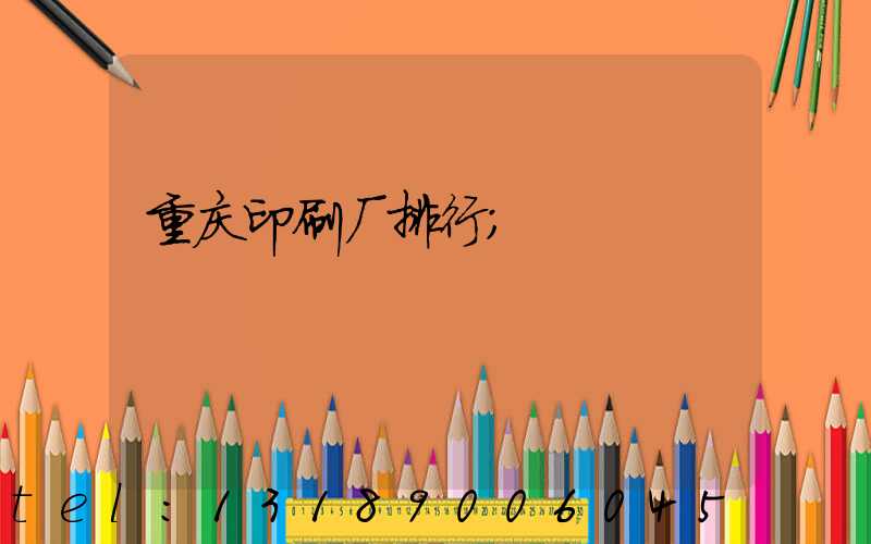 重庆印刷厂排行