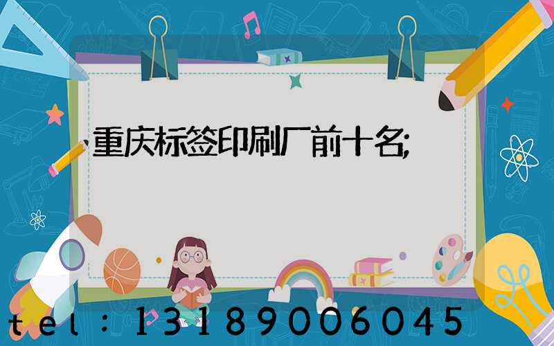 重庆标签印刷厂前十名