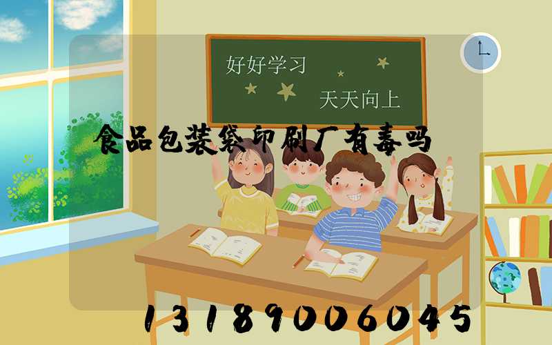 食品包装袋印刷厂有毒吗