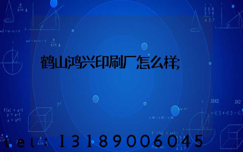 鹤山鸿兴印刷厂怎么样